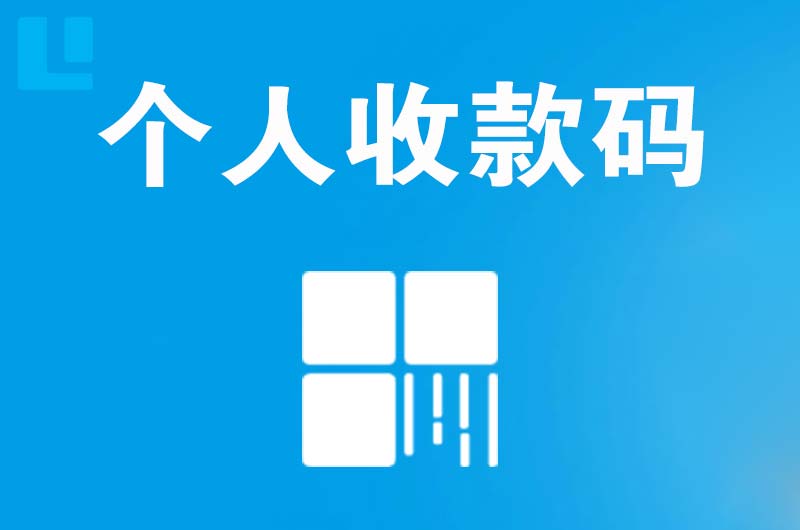 青海拉卡拉个人收款码