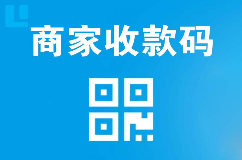 青海拉卡拉商家收款码