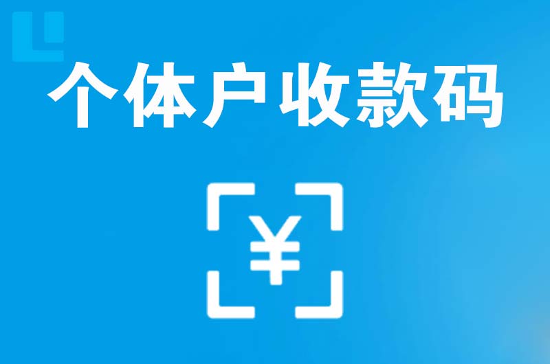 青海拉卡拉个体户收款码
