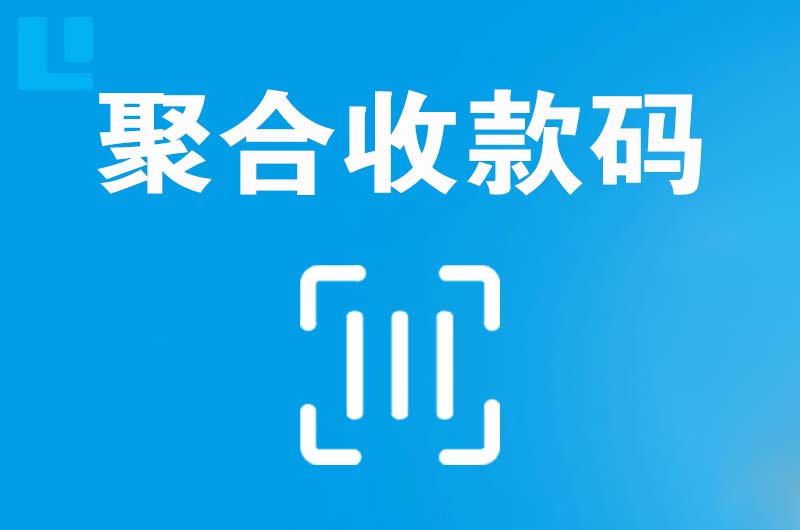 青海拉卡拉聚合收款码